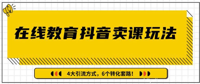 在线教育抖音卖课玩法，多账号矩阵运营，狂薅1000W粉丝-自媒体之家