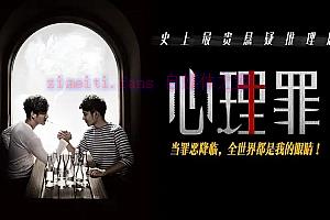 电视剧《心理罪》24集电视剧解说文案/剧情详述/解说教程/片源下载（完结）-自媒体之家