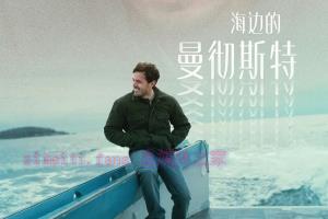 剧情电影《海边的曼彻斯特》解说文案/剧情详述/解说教程-自媒体之家